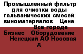 Промышленный фильтр для очистки воды, гальванических смесей, виноматериалов › Цена ­ 87 702 - Все города Бизнес » Оборудование   . Ненецкий АО,Носовая д.